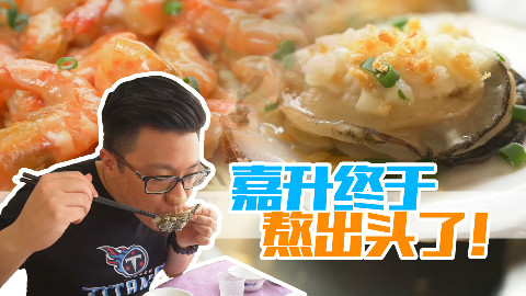 【品城记】广州︱今天嘉升终于吃上海鲜了!而且又便宜又美味!